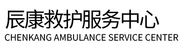 开封辰康救护车出租